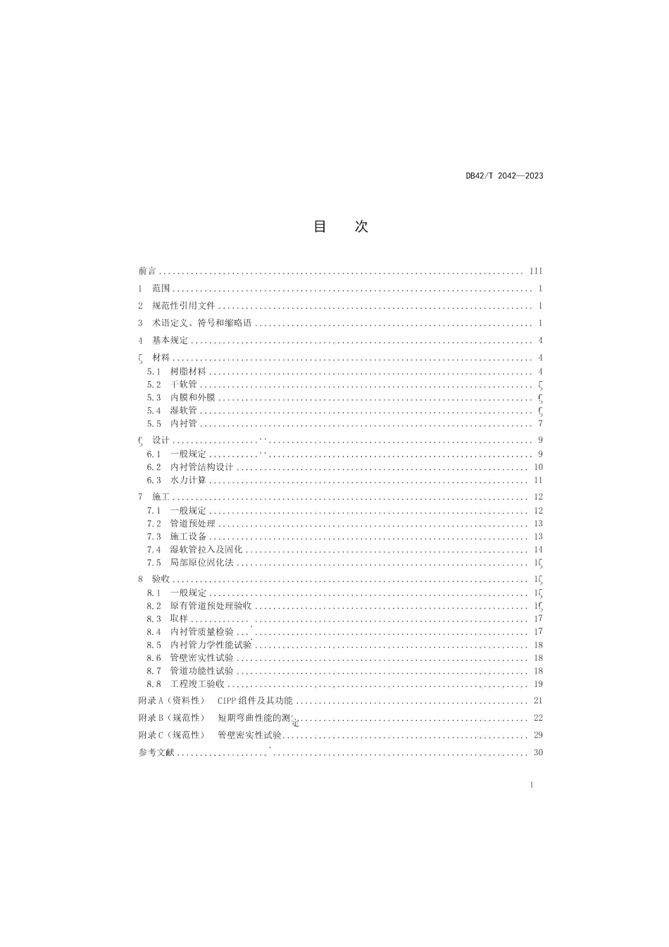 DB42T 2042-2023 排水管道紫外光固化修复技术规范.pdf_第2页