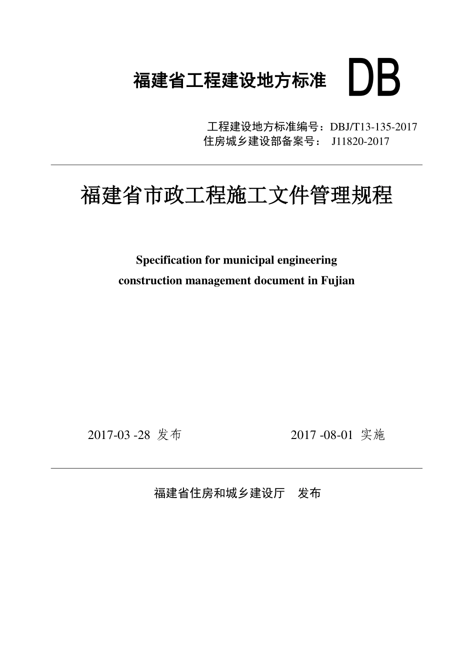 DBJT13-135-2017 福建省市政工程施工文件管理规程.pdf_第1页
