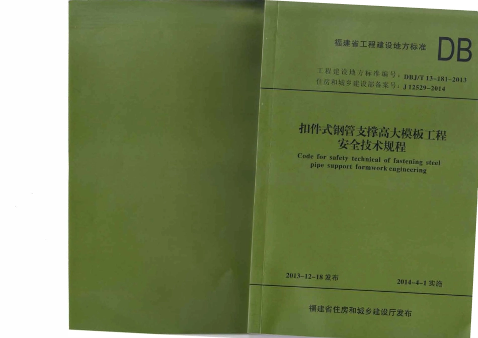 DBJT13-181-2013 扣件式钢管支撑高大模板工程安全技术规程.pdf_第1页