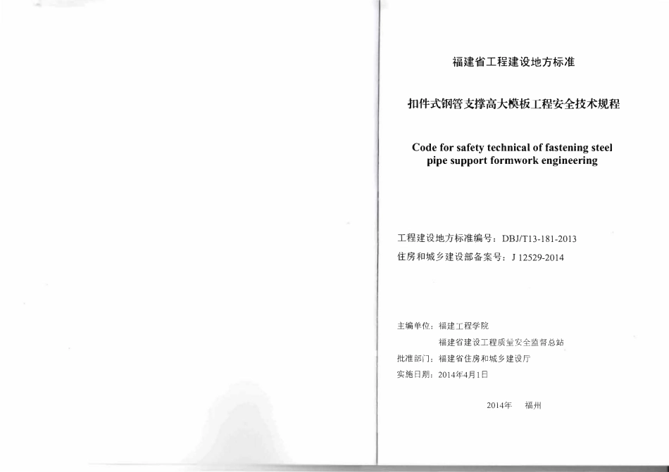 DBJT13-181-2013 扣件式钢管支撑高大模板工程安全技术规程.pdf_第2页