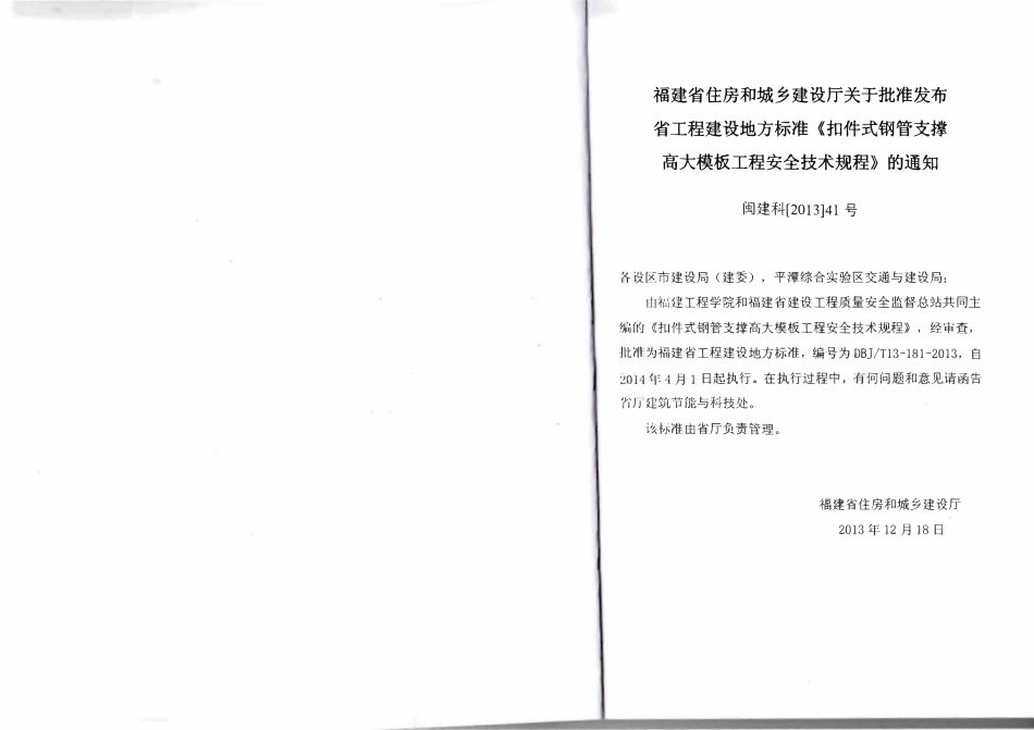DBJT13-181-2013 扣件式钢管支撑高大模板工程安全技术规程.pdf_第3页