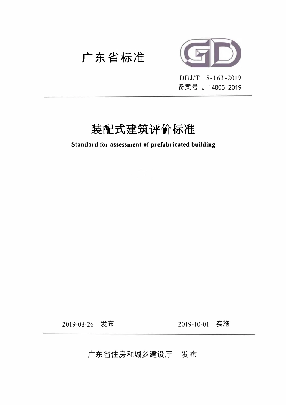 DBJT15-163-2019 装配式建筑评价标准.pdf_第1页