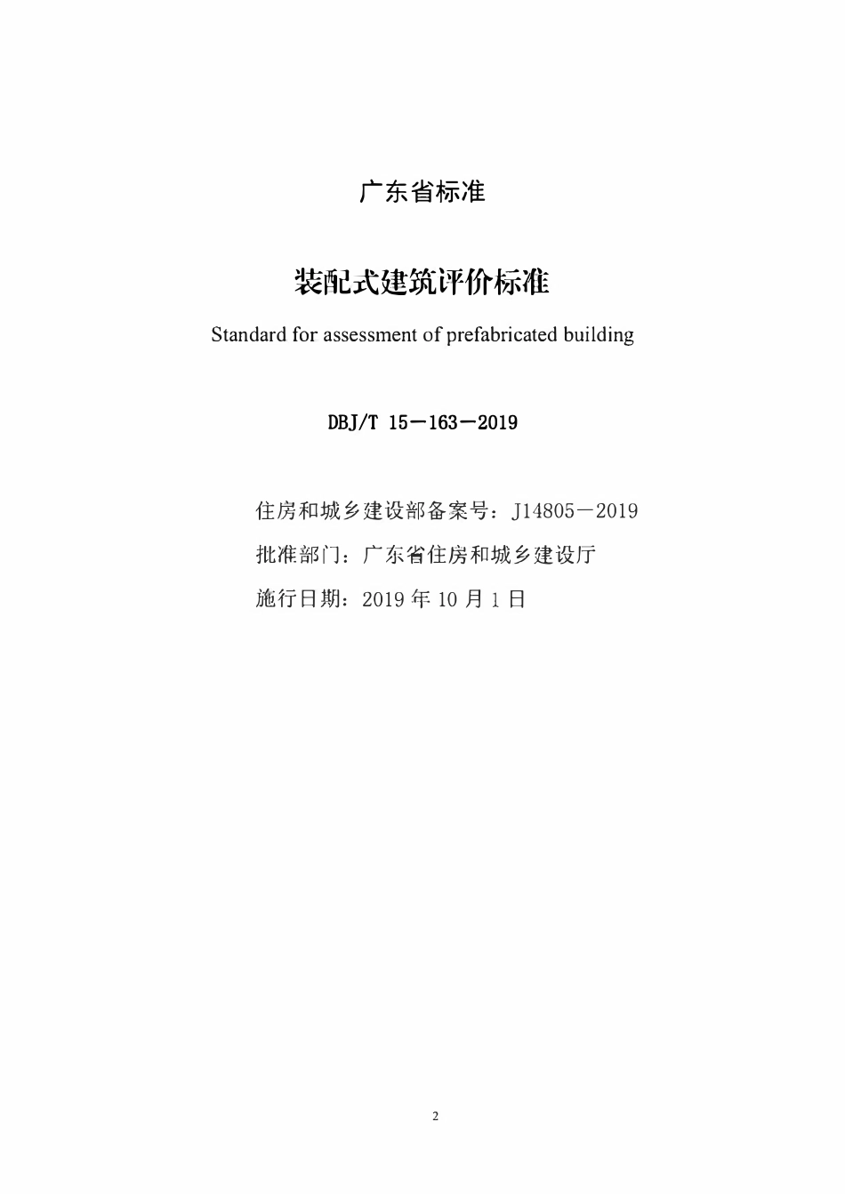 DBJT15-163-2019 装配式建筑评价标准.pdf_第2页
