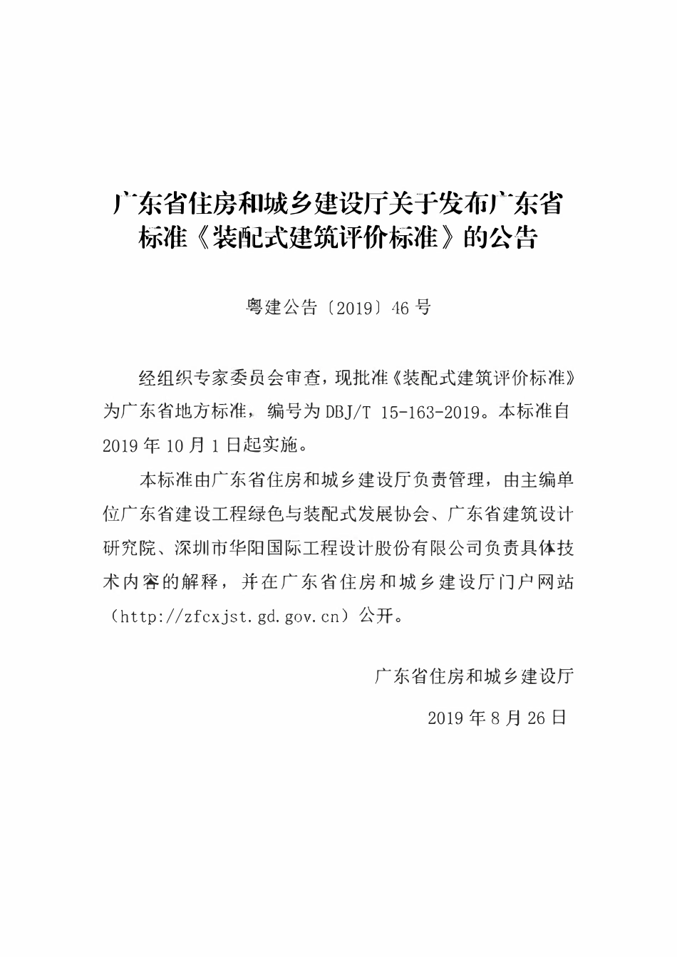 DBJT15-163-2019 装配式建筑评价标准.pdf_第3页