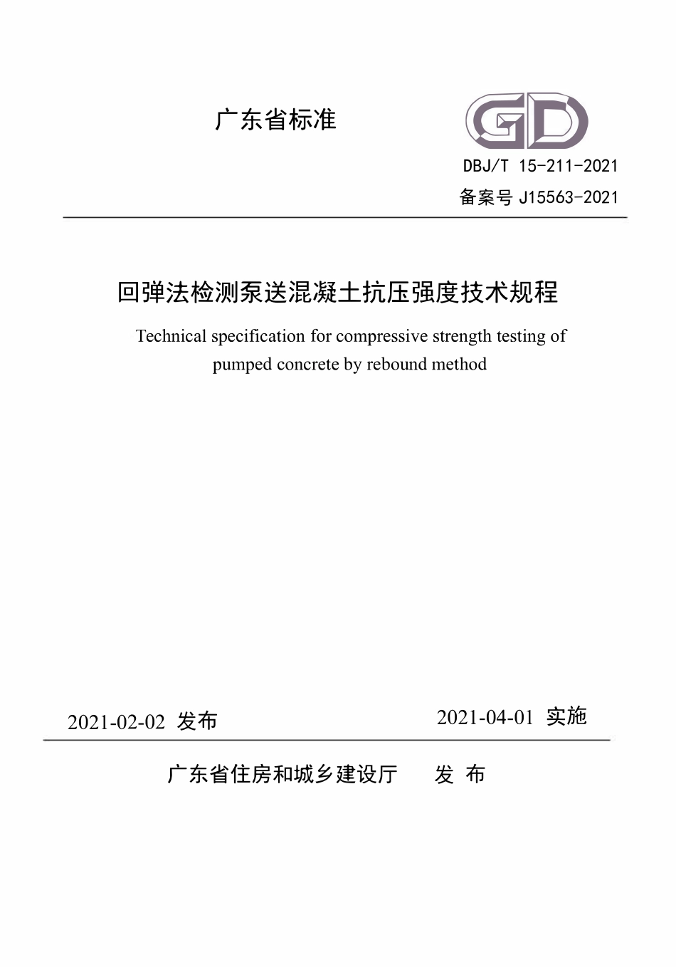 DBJT15-211-2021 回弹法检测泵送混凝土抗压强度技术规程.pdf_第1页