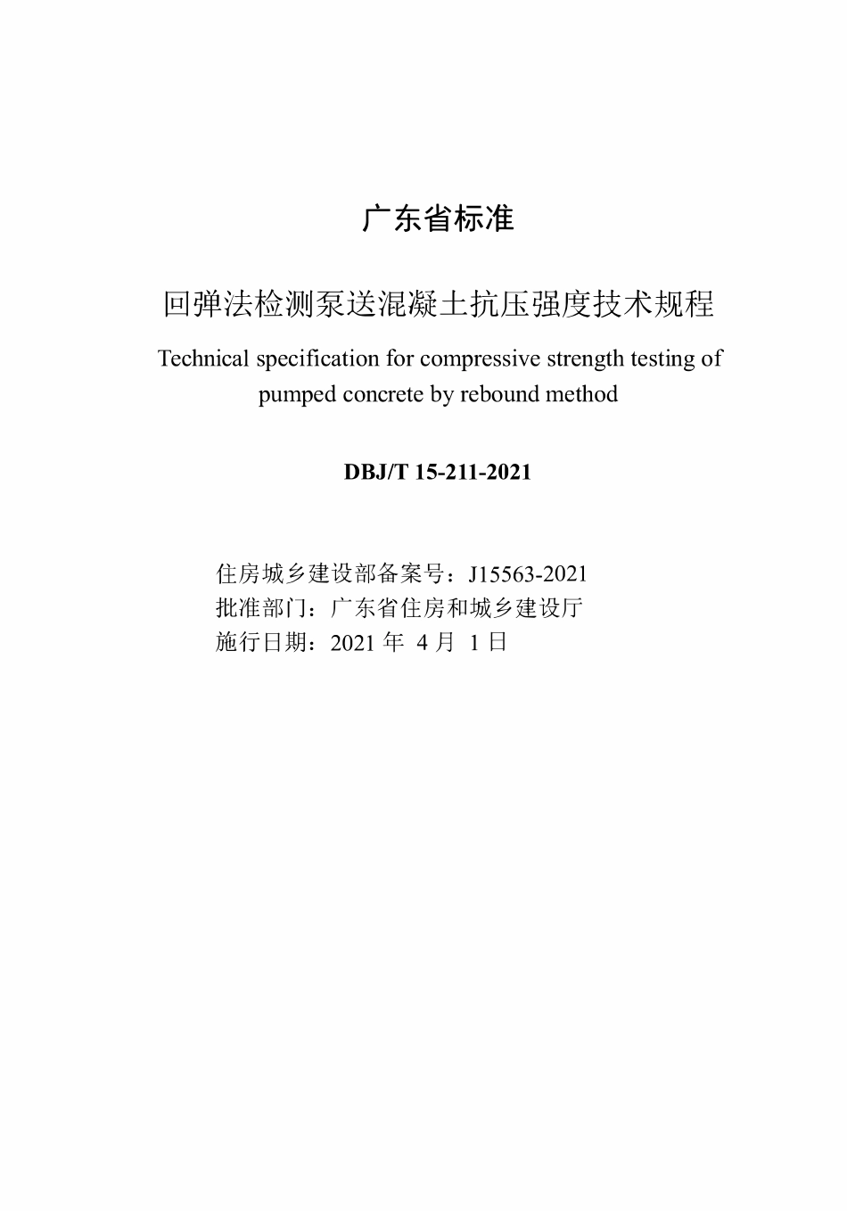 DBJT15-211-2021 回弹法检测泵送混凝土抗压强度技术规程.pdf_第2页