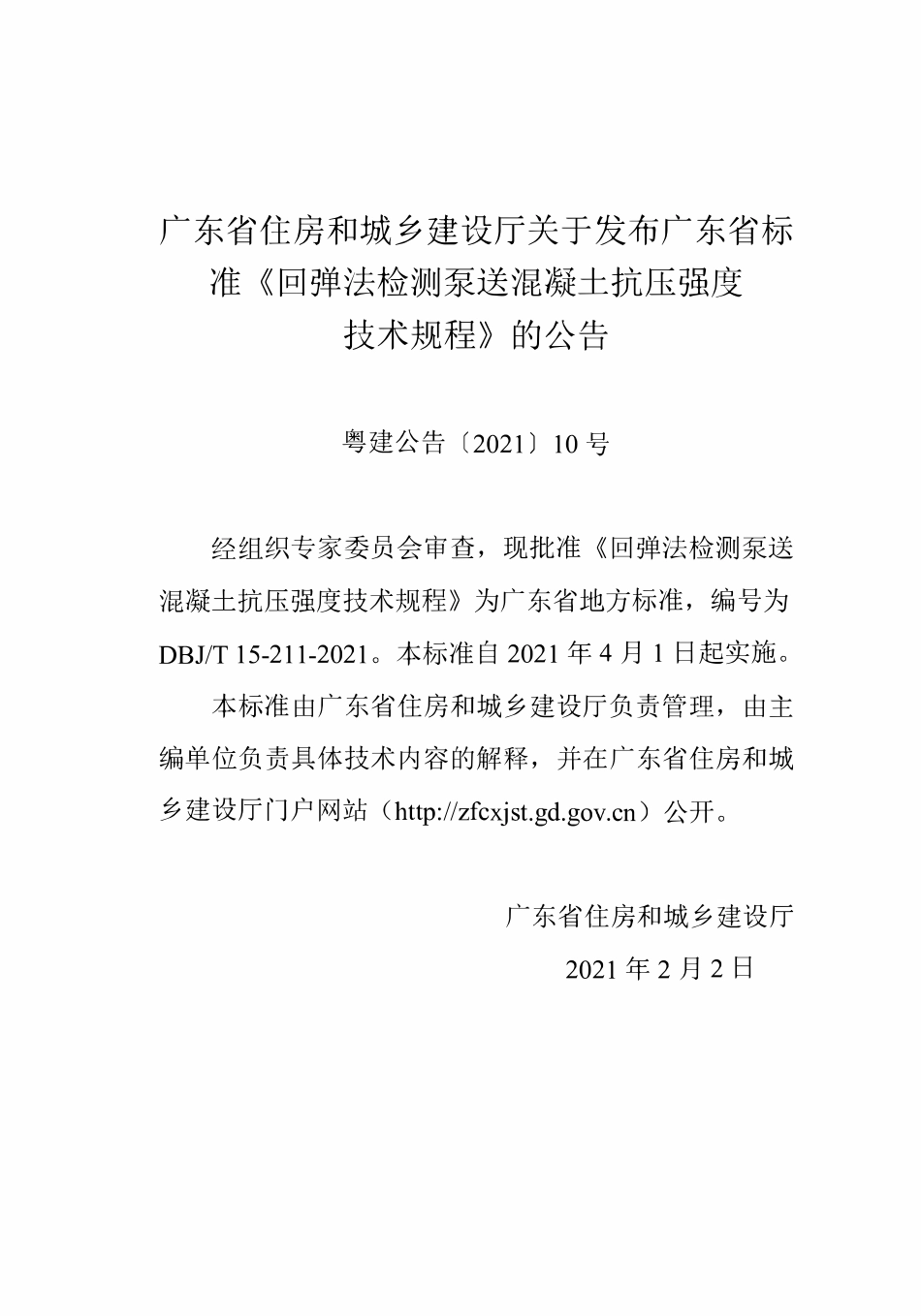 DBJT15-211-2021 回弹法检测泵送混凝土抗压强度技术规程.pdf_第3页