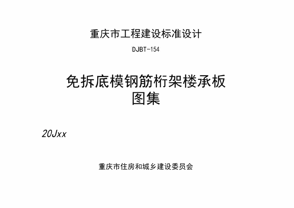 DBJT50-154 免拆底模钢筋桁架楼承板图集.pdf_第1页