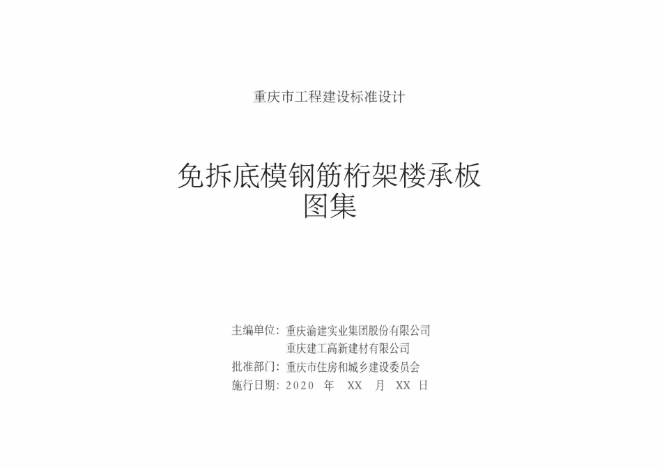 DBJT50-154 免拆底模钢筋桁架楼承板图集.pdf_第2页
