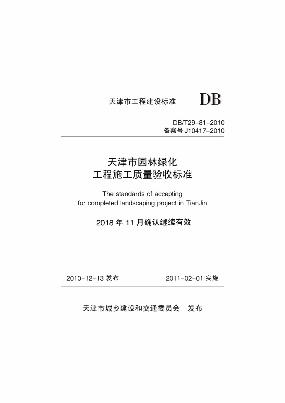 DBT29-81-2010 天津市园林绿化工程施工质量验收标准.pdf_第1页