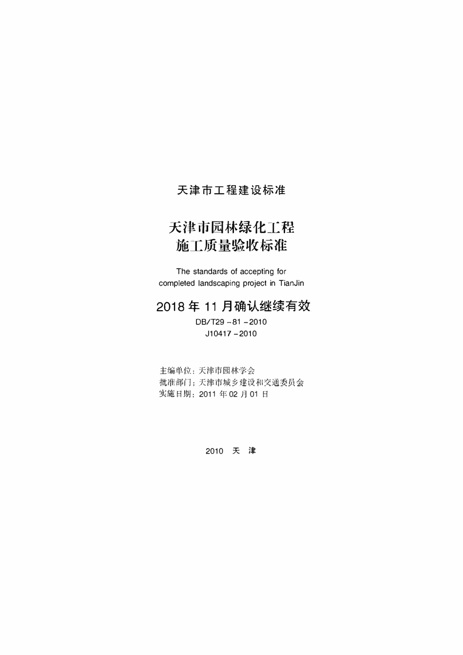 DBT29-81-2010 天津市园林绿化工程施工质量验收标准.pdf_第2页
