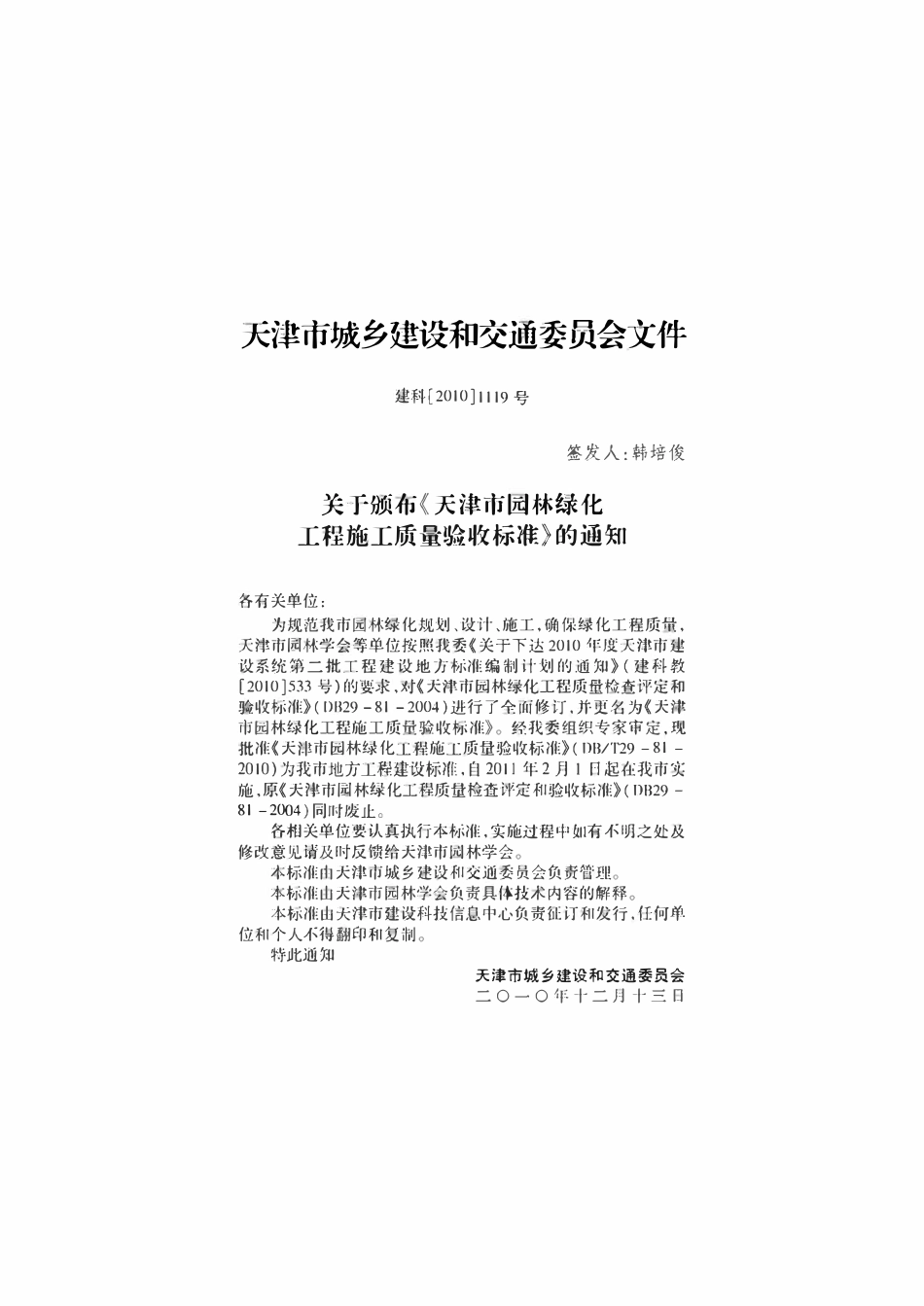 DBT29-81-2010 天津市园林绿化工程施工质量验收标准.pdf_第3页