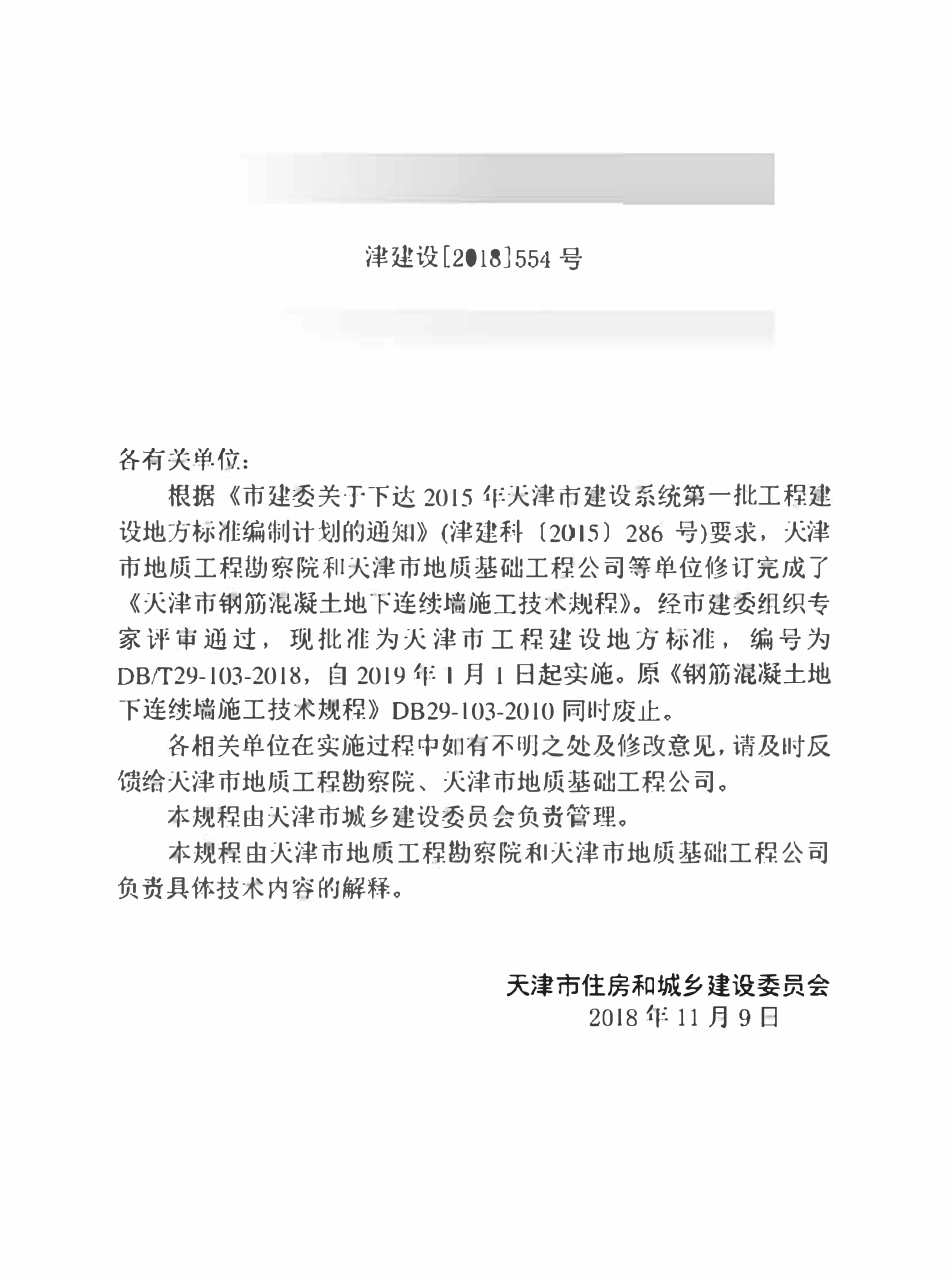 DBT29-103-2018 天津市钢筋混凝土地下连续墙施工技术规程.pdf_第3页