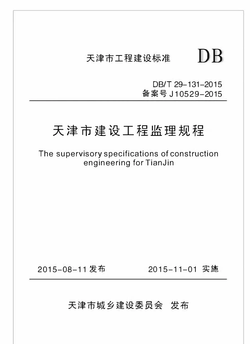 DBT29-131-2015 天津市建设工程监理规程.pdf_第1页