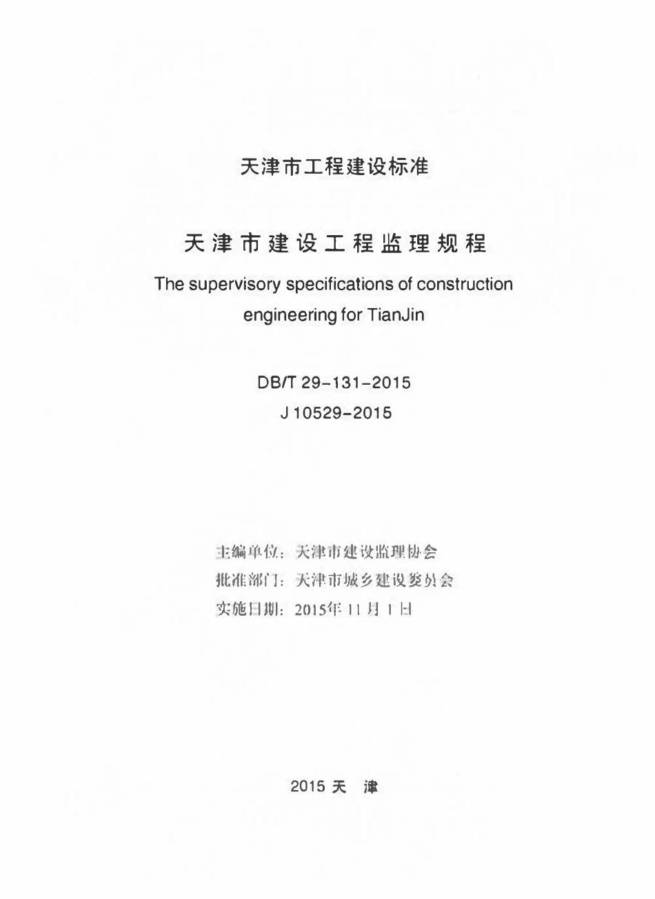 DBT29-131-2015 天津市建设工程监理规程.pdf_第2页