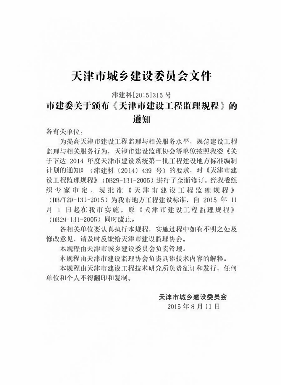 DBT29-131-2015 天津市建设工程监理规程.pdf_第3页