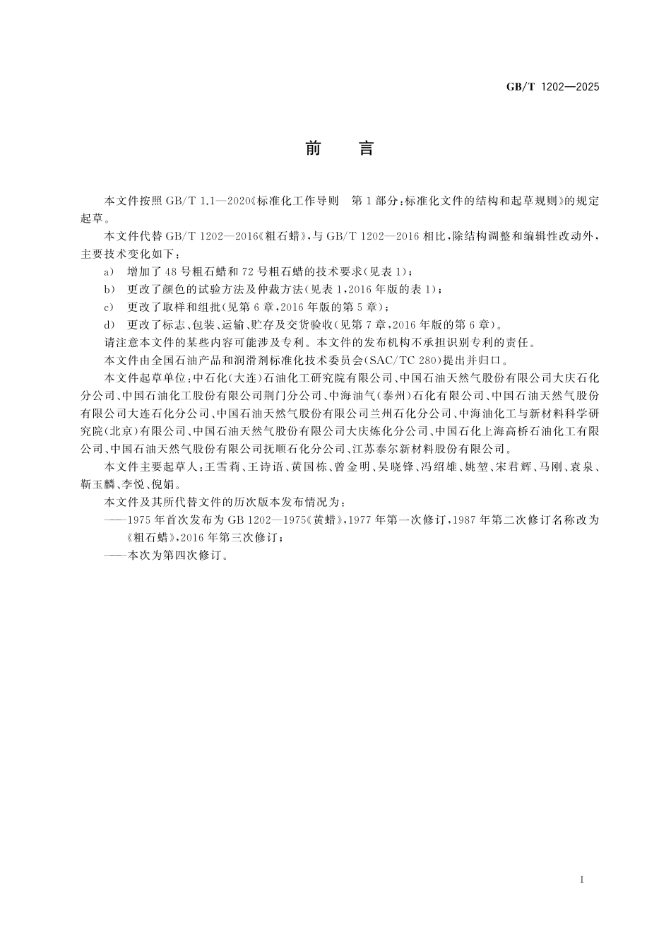 GBT1202-2025 粗石蜡.pdf_第2页