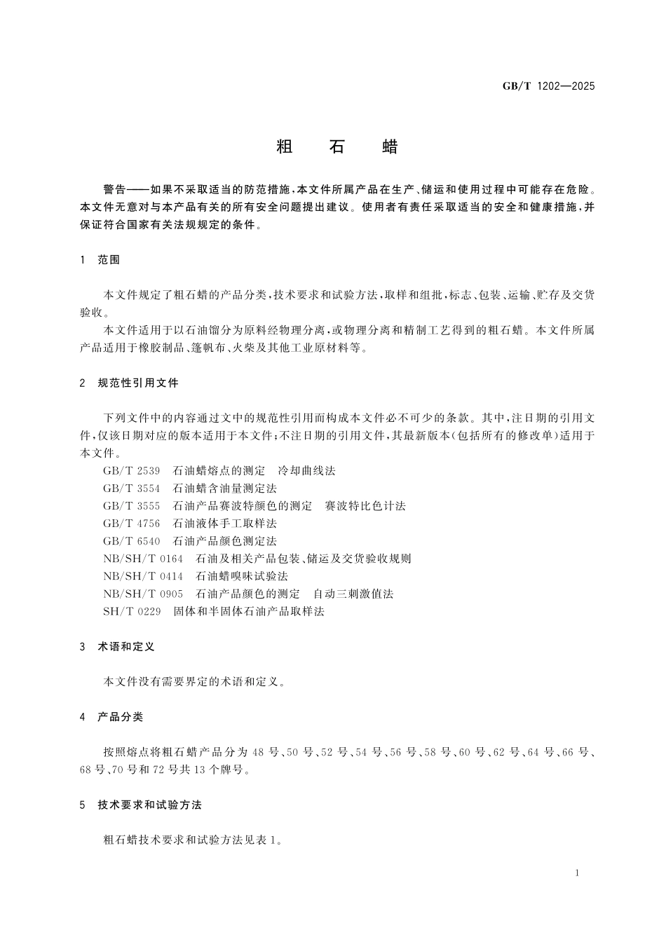GBT1202-2025 粗石蜡.pdf_第3页