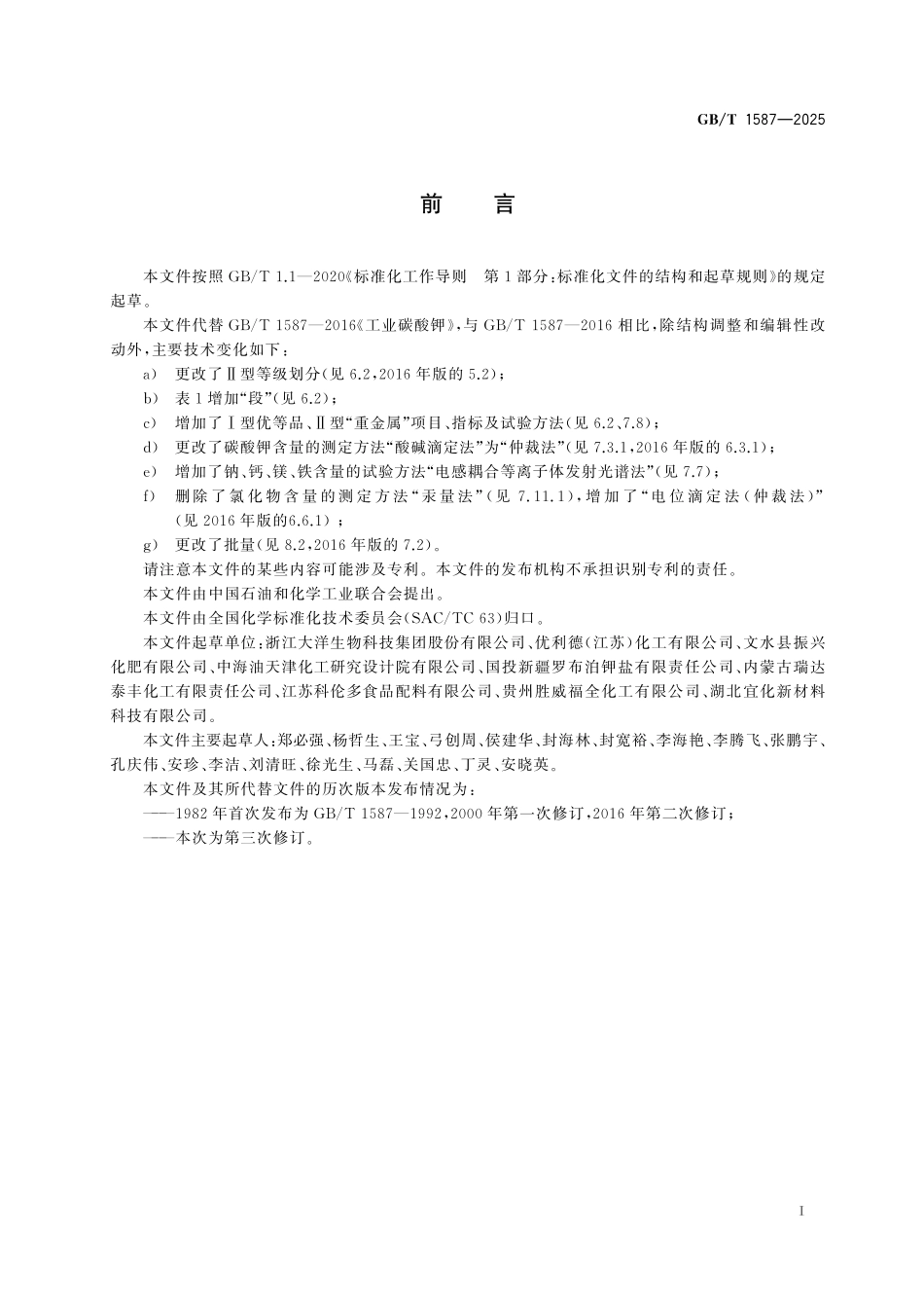GBT1587-2025 工业碳酸钾.pdf_第2页