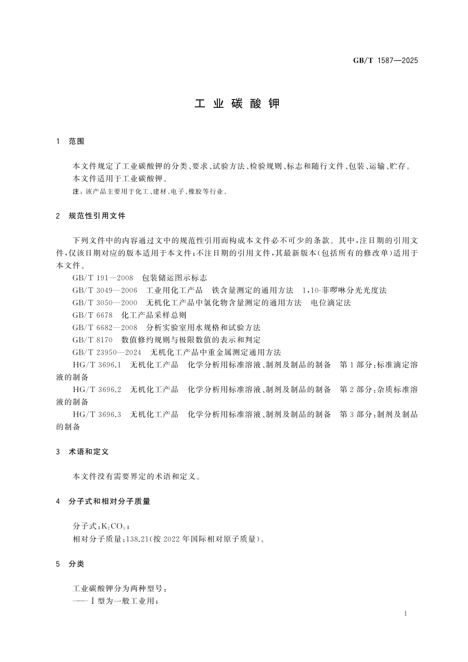 GBT1587-2025 工业碳酸钾.pdf_第3页
