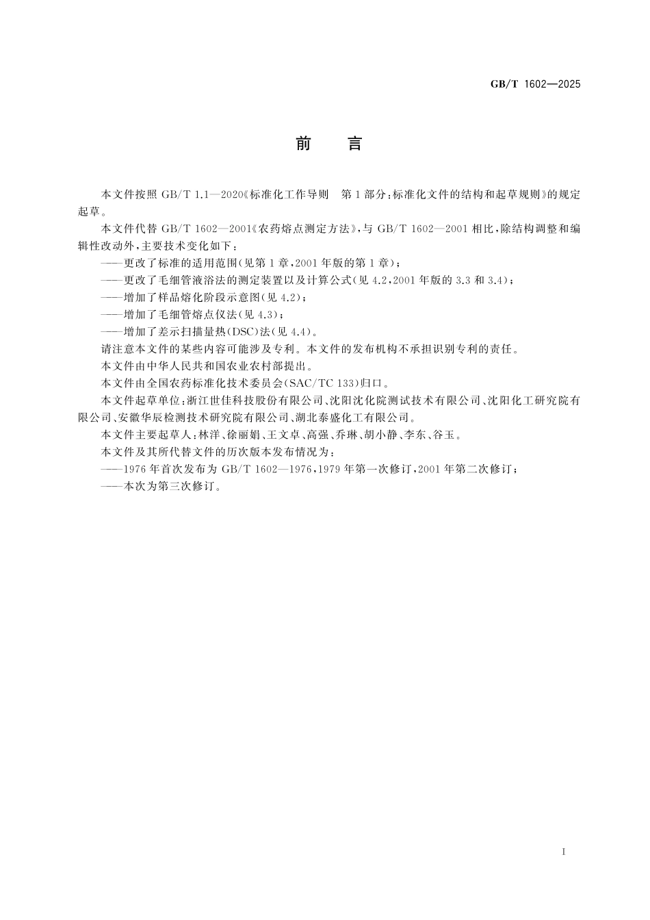 GBT1602-2025 农药熔点及熔程测定方法.pdf_第2页