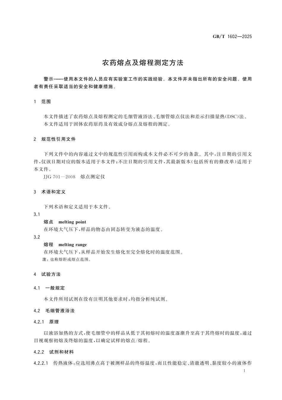 GBT1602-2025 农药熔点及熔程测定方法.pdf_第3页