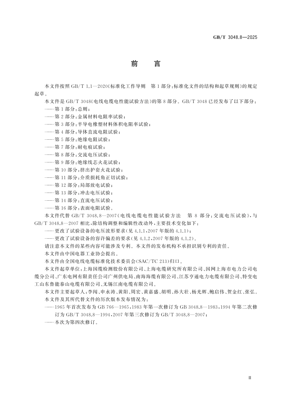 GBT3048.8-2025 电线电缆电性能试验方法 第8部分：交流电压试验.pdf_第3页