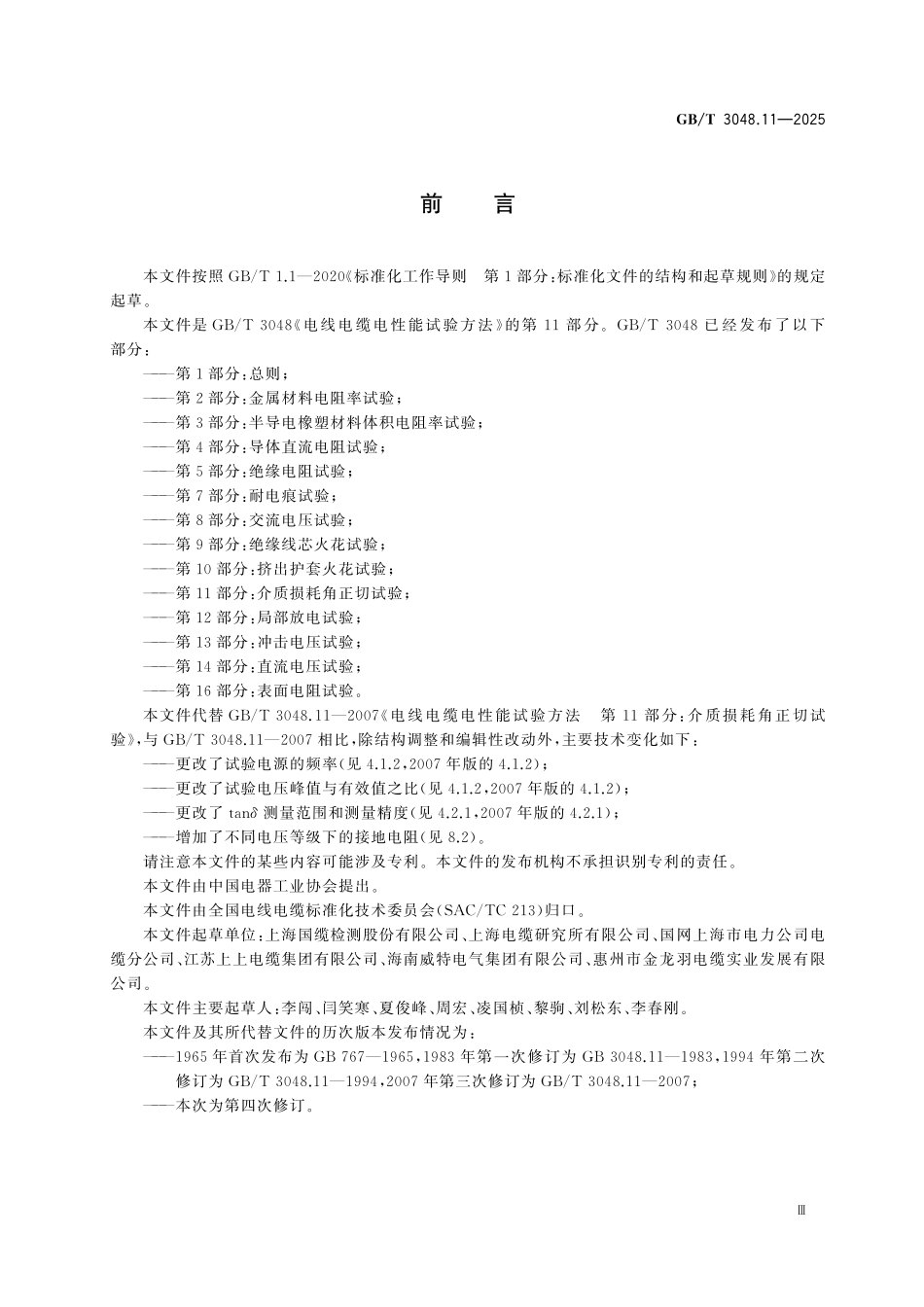 GBT3048.11-2025 电线电缆电性能试验方法 第11部分:介质损耗角正切试验.pdf_第3页