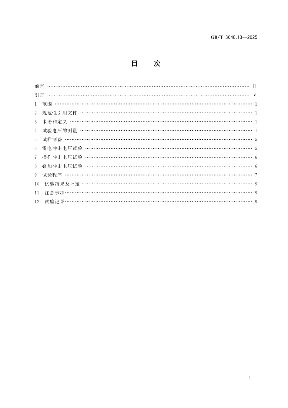 GBT3048.13-2025 电线电缆电性能试验方法 第13部分:冲击电压试验.pdf_第2页