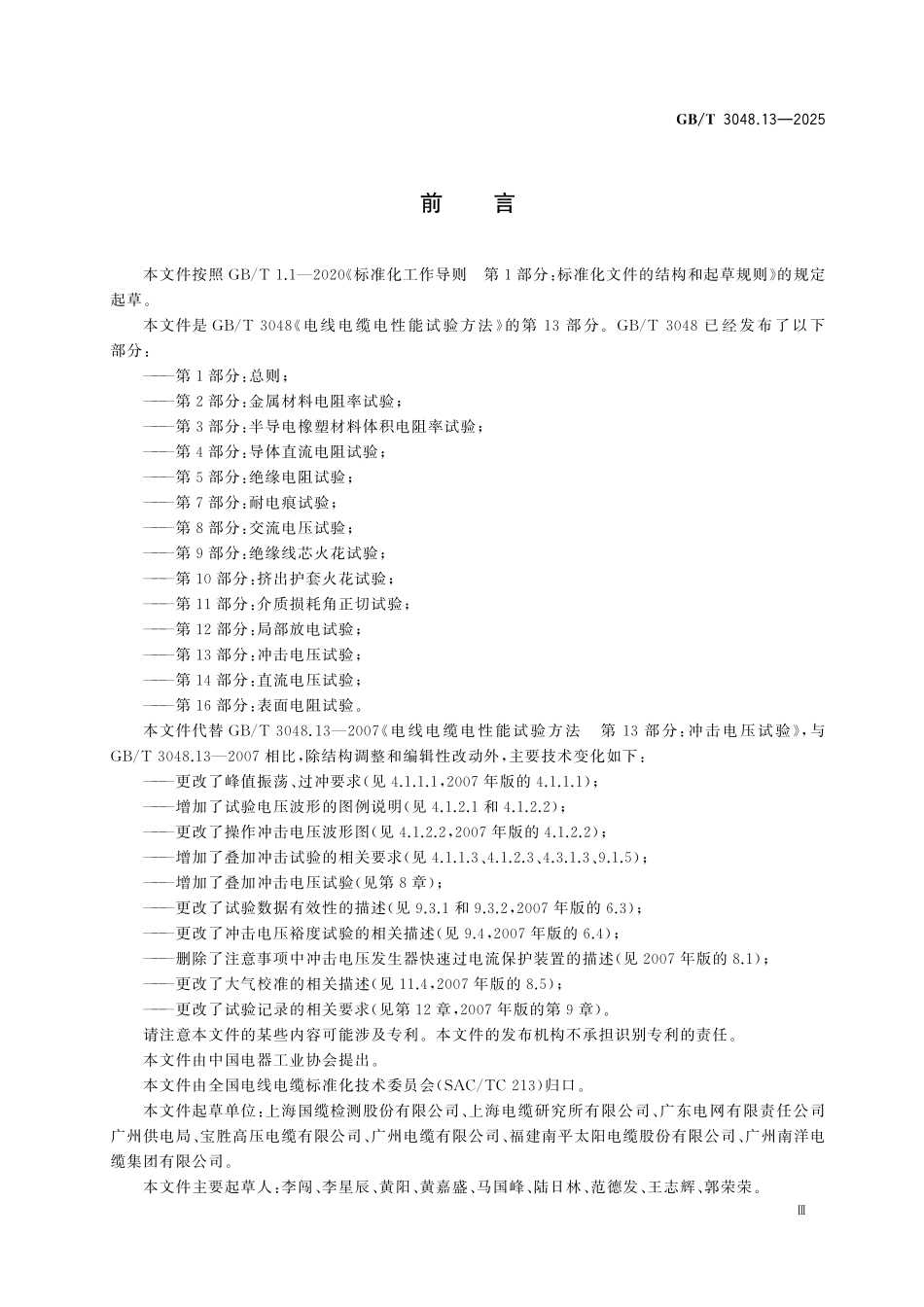 GBT3048.13-2025 电线电缆电性能试验方法 第13部分:冲击电压试验.pdf_第3页