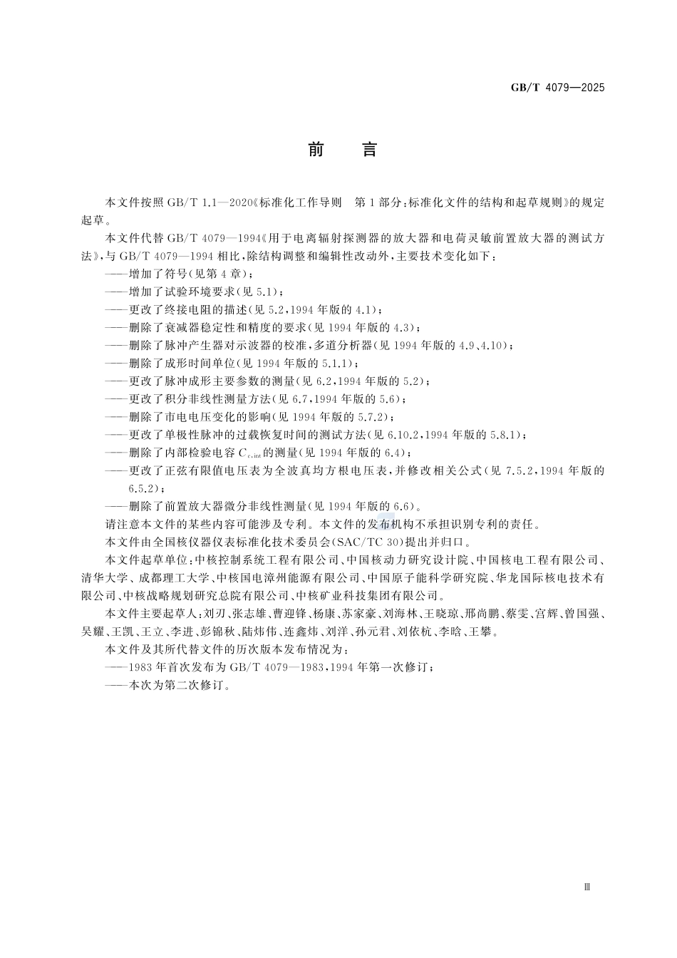 GBT4079-2025 用于电离辐射探测器的放大器和电荷灵敏前置放大器的测试方法.pdf_第3页