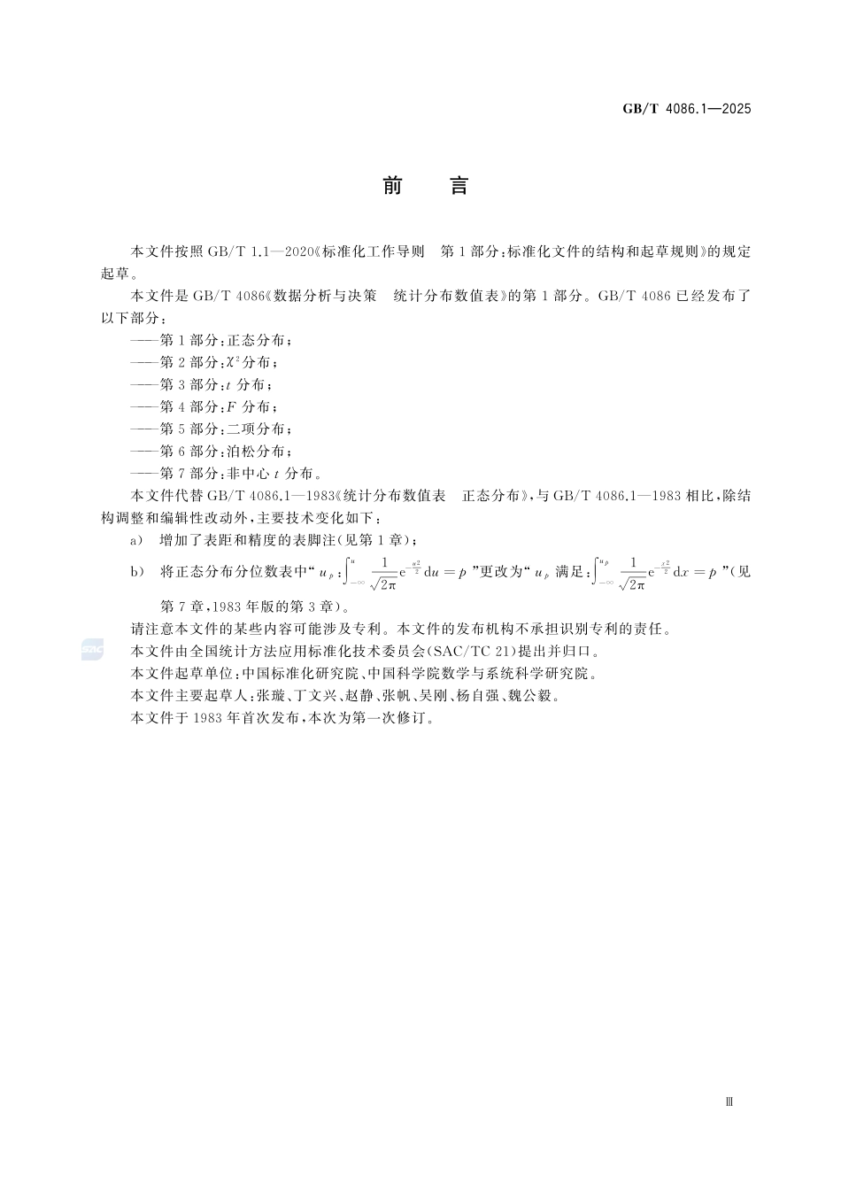 GBT4086.1-2025 数据分析与决策 统计分布数值表 第1部分：正态分布.pdf_第3页