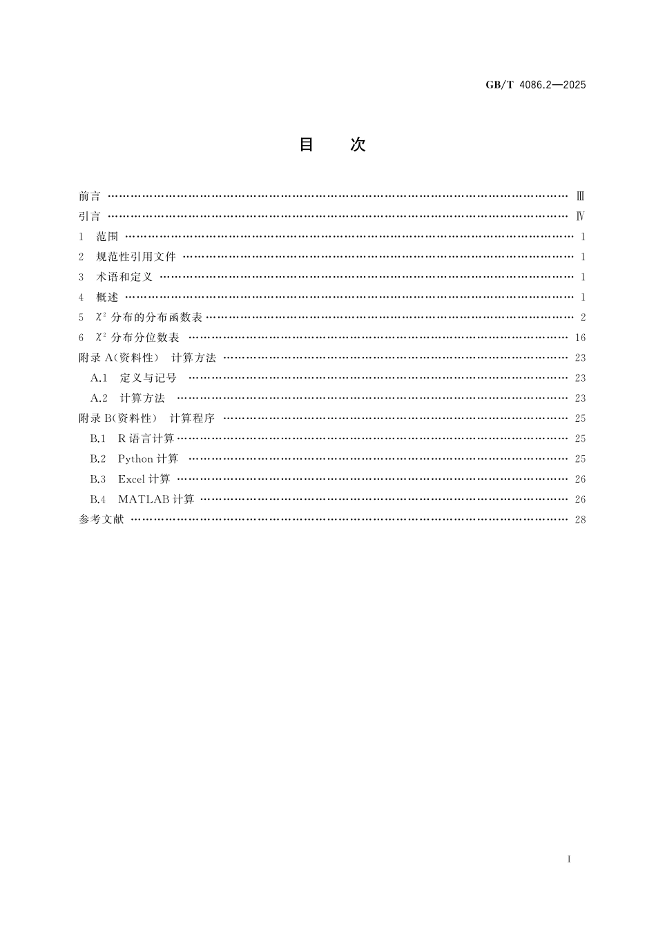 GBT4086.2-2025 数据分析与决策 统计分布数值表 第2部分：χ2 分布.pdf_第2页