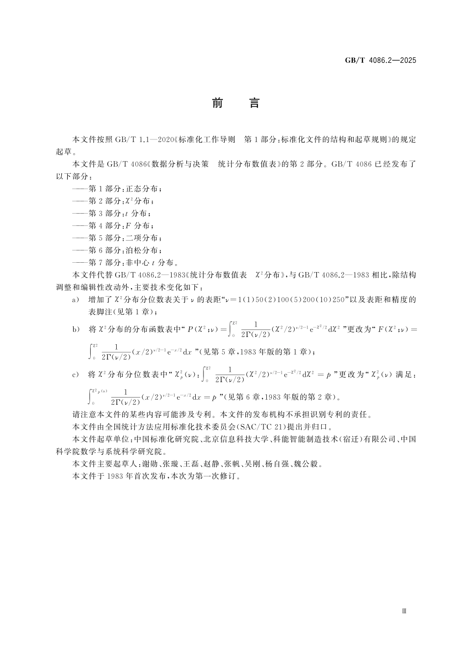GBT4086.2-2025 数据分析与决策 统计分布数值表 第2部分：χ2 分布.pdf_第3页
