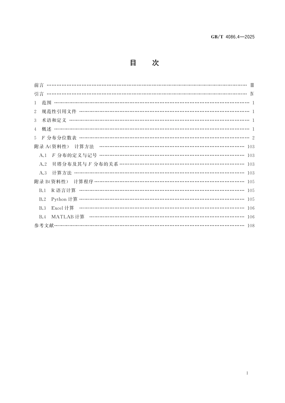 GBT4086.4-2025 数据分析与决策 统计分布数值表 第4部分：F 分布.pdf_第2页