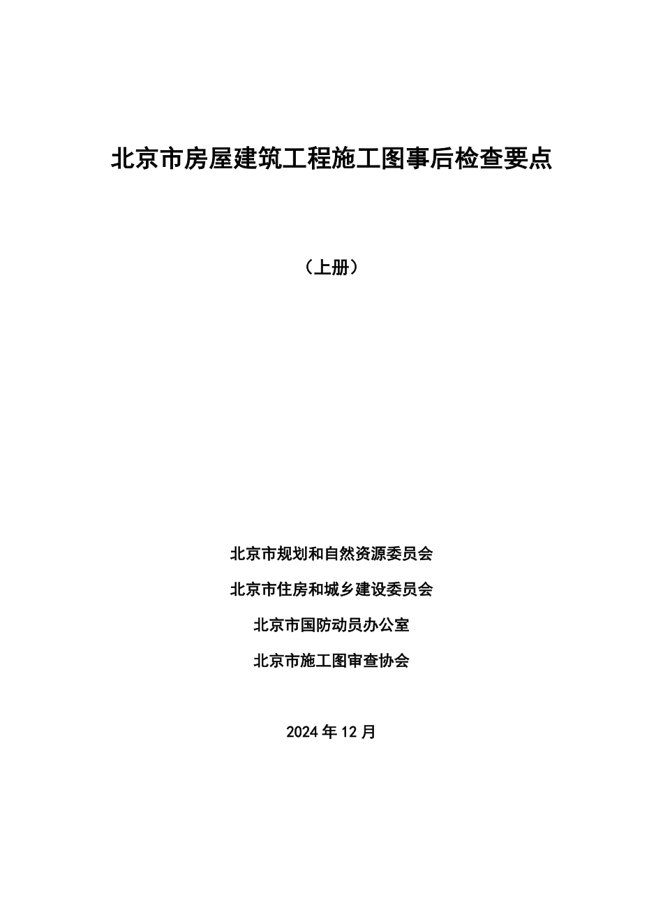 北京市房屋建筑工程施工图事后检查要点（上册）2024年版.pdf_第1页