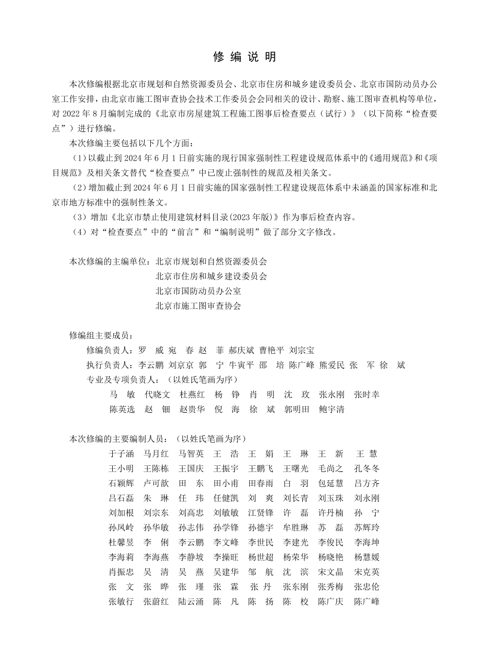 北京市房屋建筑工程施工图事后检查要点（上册）2024年版.pdf_第2页
