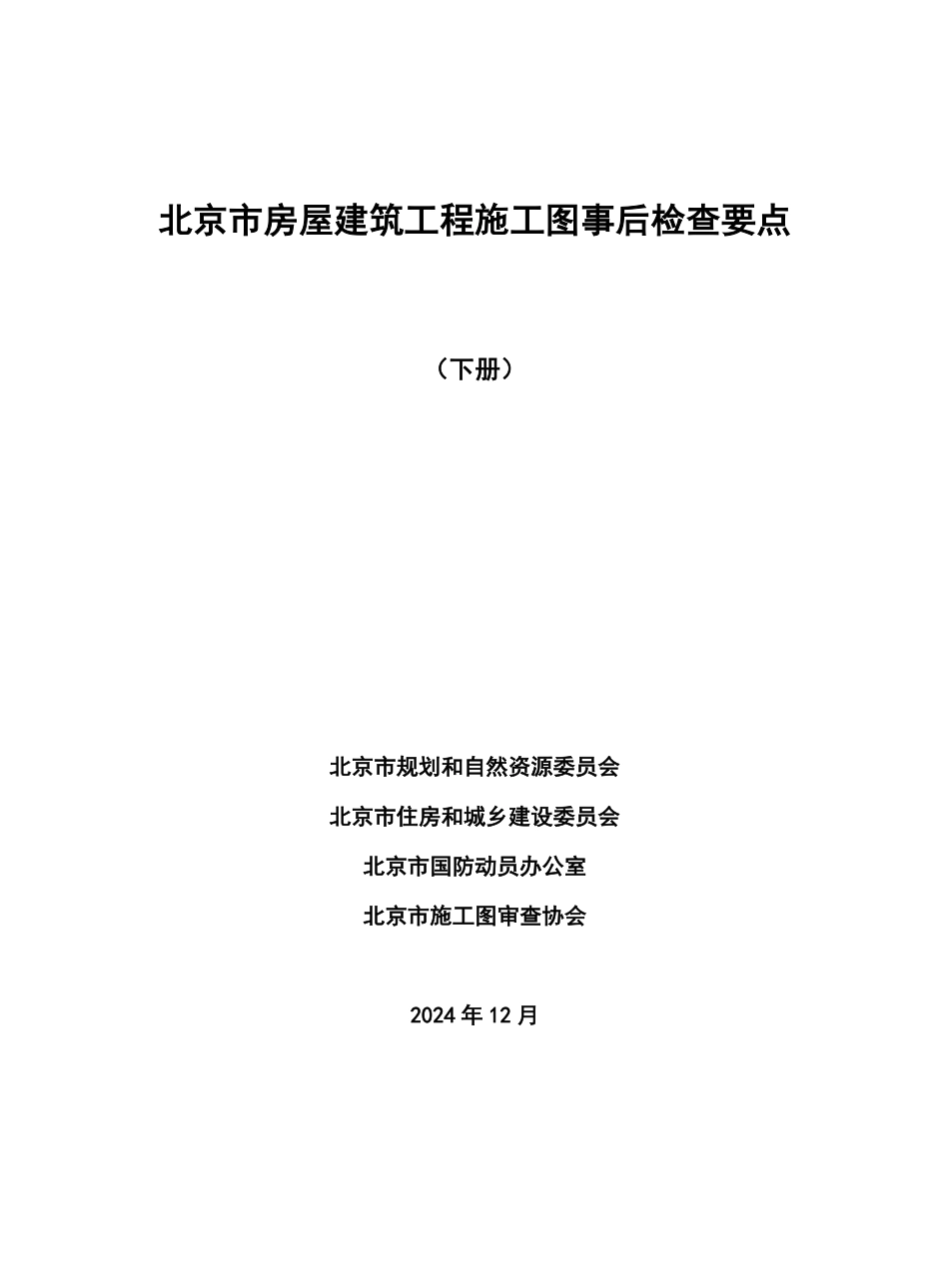 北京市房屋建筑工程施工图事后检查要点(下册)2024年版.pdf_第1页