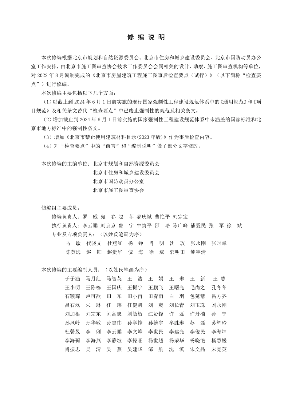 北京市房屋建筑工程施工图事后检查要点(下册)2024年版.pdf_第2页
