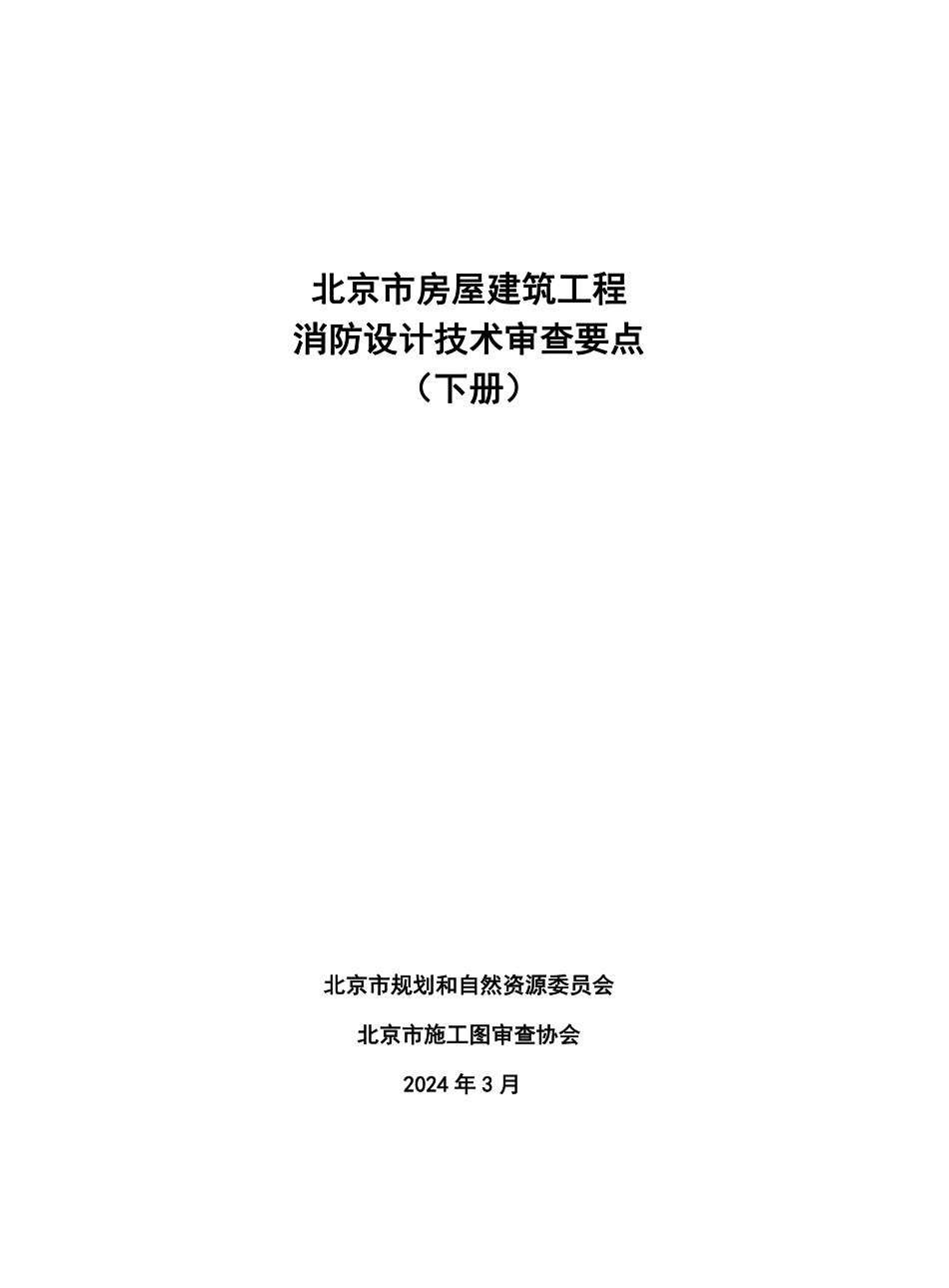 北京市房屋建筑工程消防设计技术审查要点2024（下册）.pdf_第1页