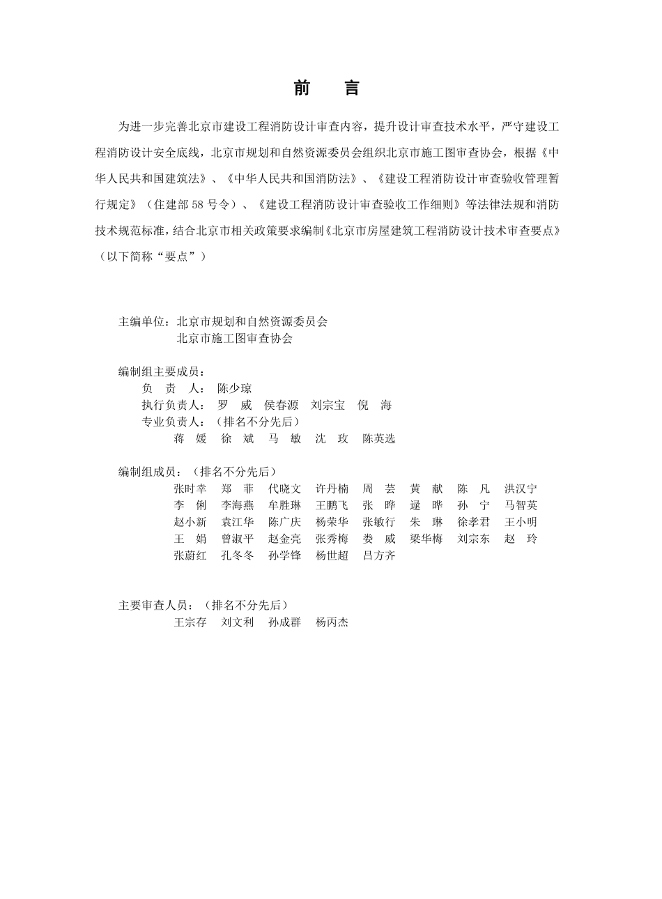 北京市房屋建筑工程消防设计技术审查要点2024（下册）.pdf_第2页