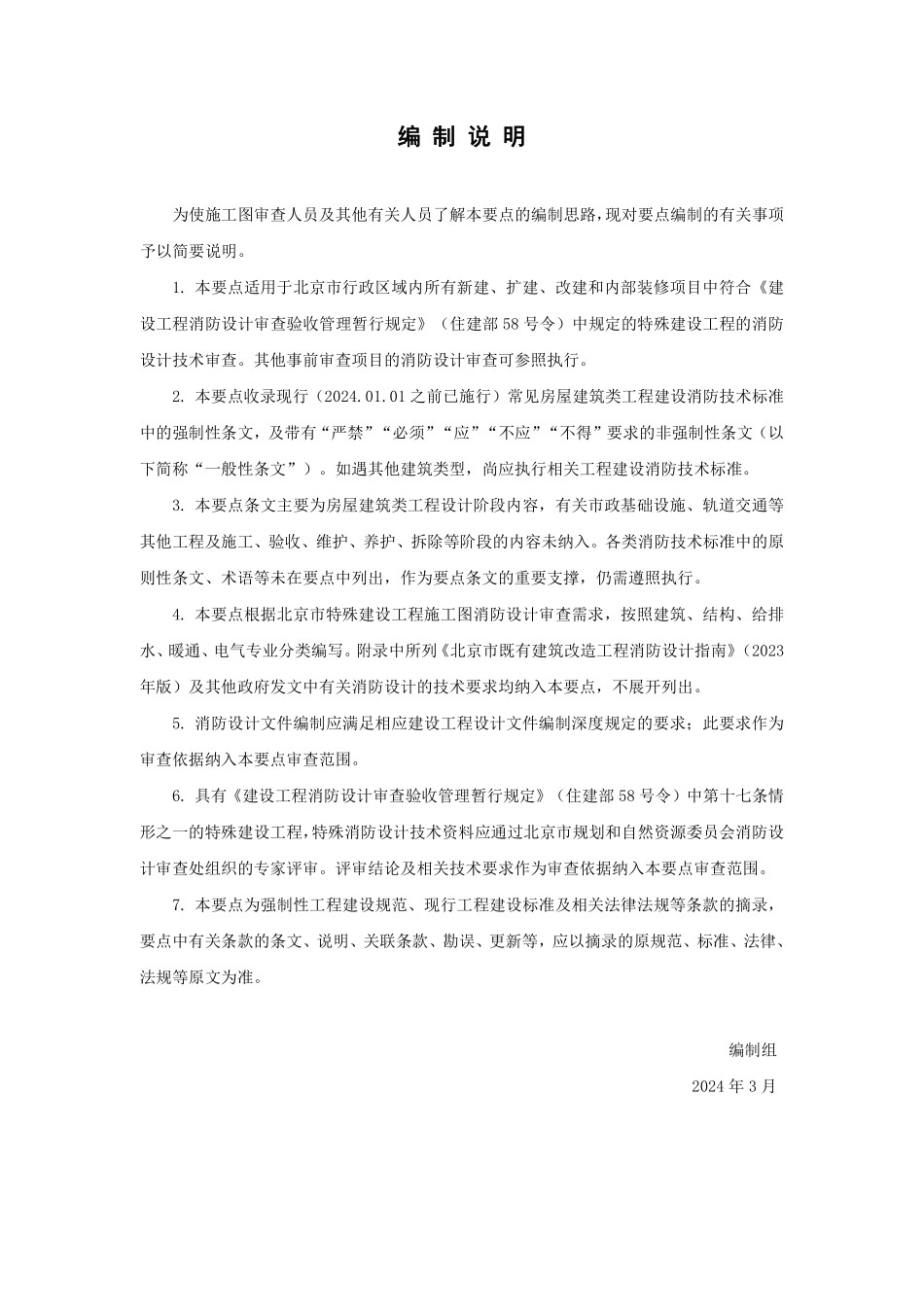 北京市房屋建筑工程消防设计技术审查要点2024（下册）.pdf_第3页