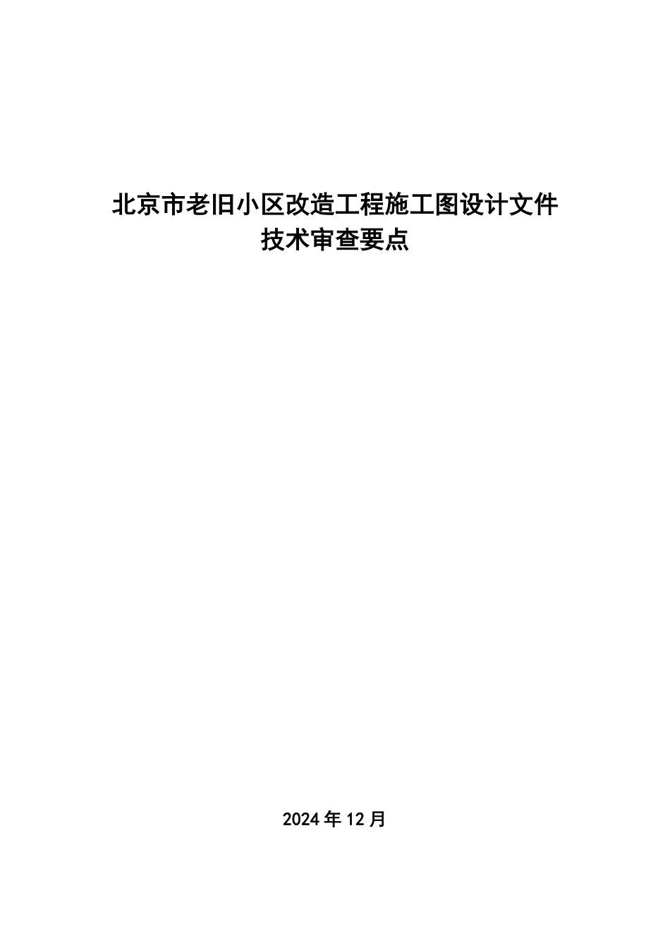 北京市老旧小区改造工程施工图设计文件技术审查要点.pdf_第1页
