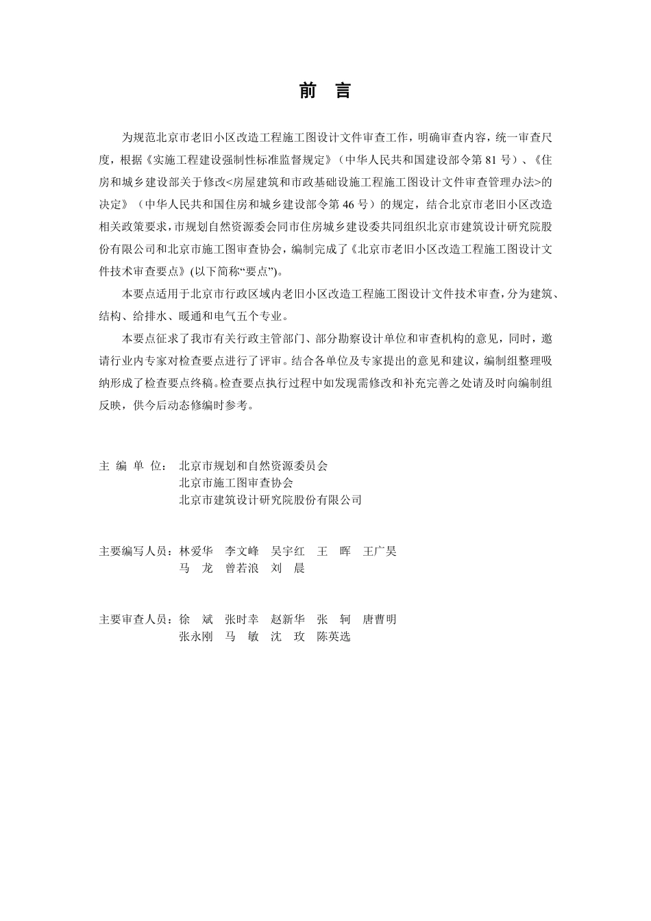 北京市老旧小区改造工程施工图设计文件技术审查要点.pdf_第2页