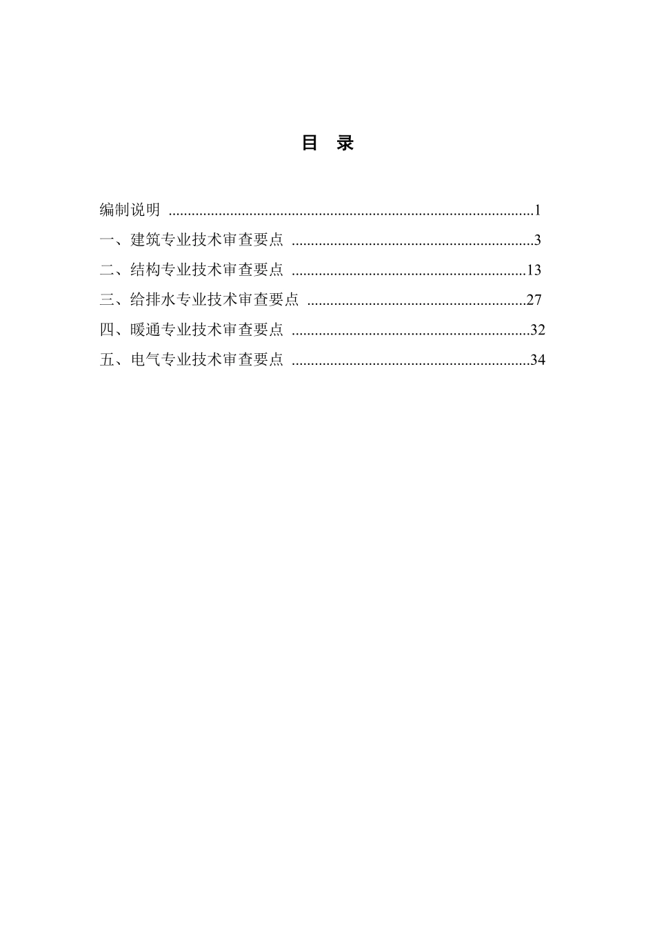 北京市老旧小区改造工程施工图设计文件技术审查要点.pdf_第3页