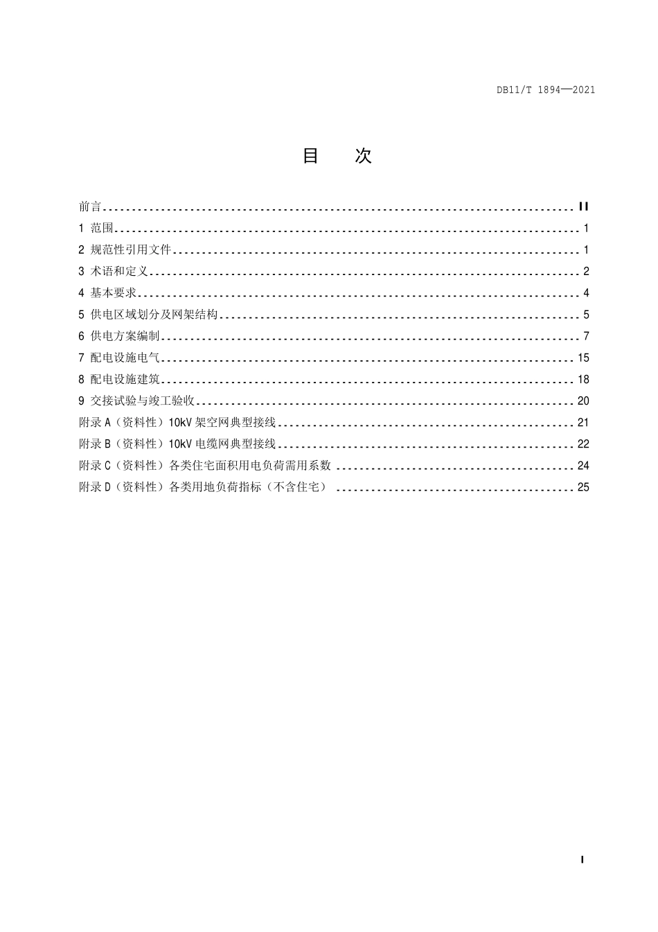 DB11T 1894-2021 10kV及以下配电网设施配置技术规范.pdf_第2页