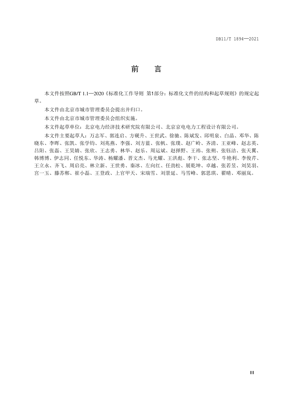 DB11T 1894-2021 10kV及以下配电网设施配置技术规范.pdf_第3页