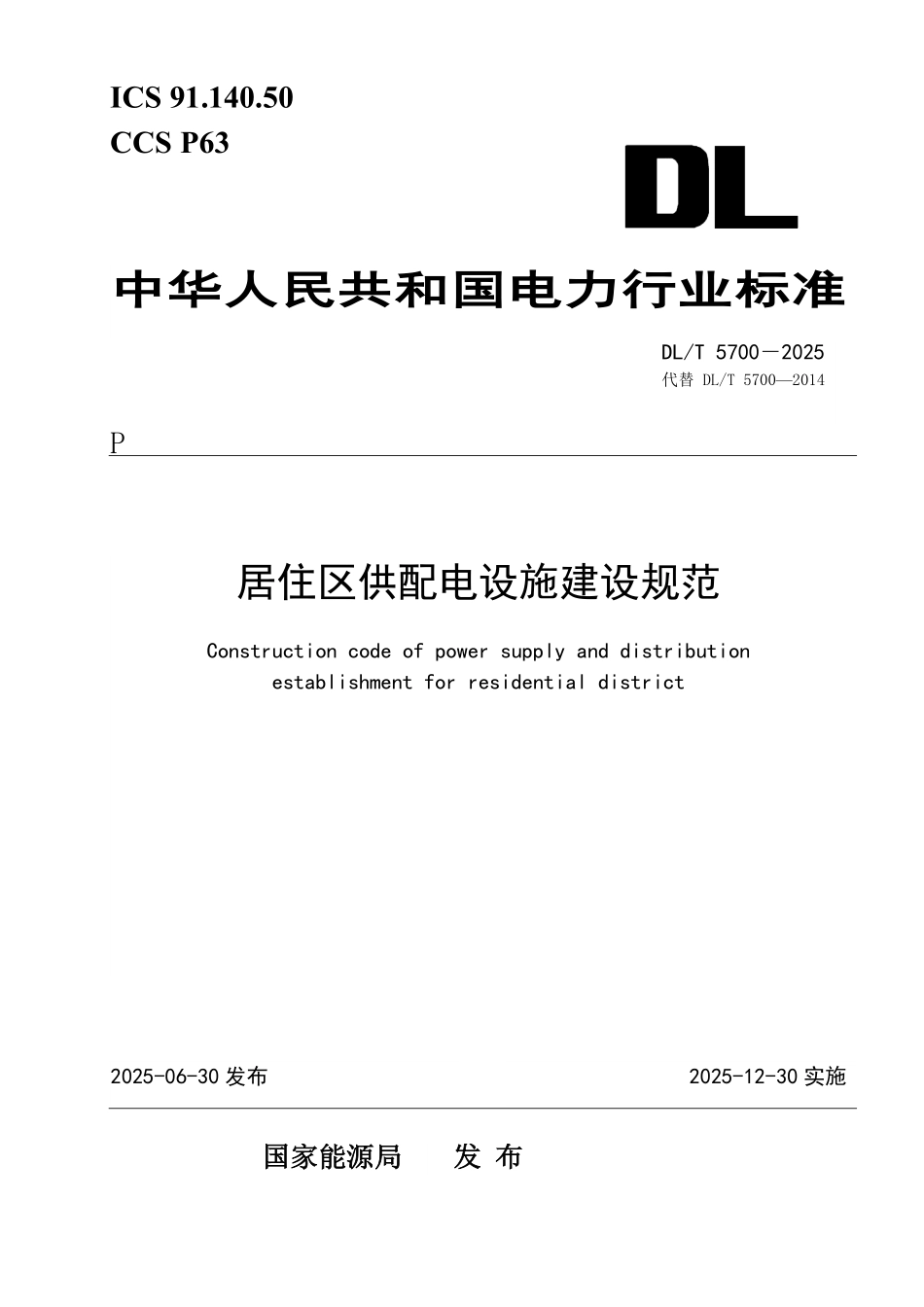 DLT 5700-2025 居住区供配电设施建设规范.pdf_第1页