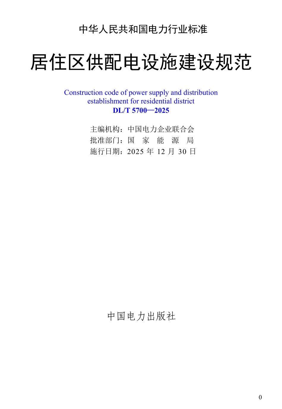 DLT 5700-2025 居住区供配电设施建设规范.pdf_第2页