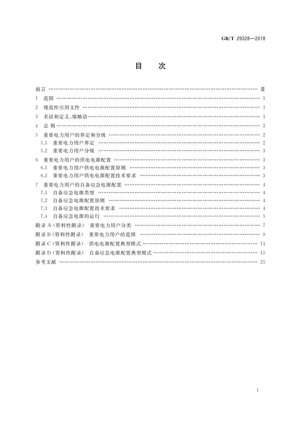 GBT29328-2018 重要电力用户供电电源及自备应急电源配置技术规范.pdf_第2页